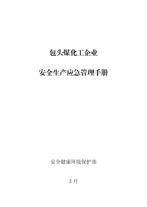 应急管理基础手册.docx