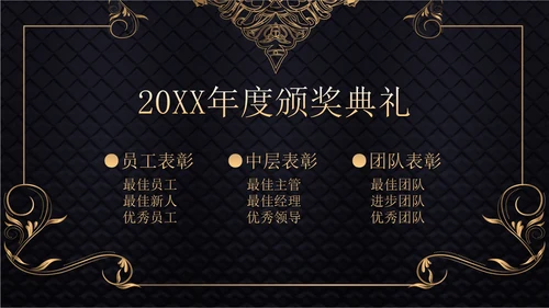 黑金奢华风格表彰大会PPT模板