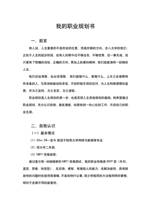 职业生涯规划书简约