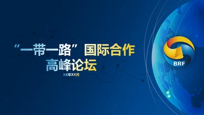 全球一带一路国际合作高峰论坛PPT模板