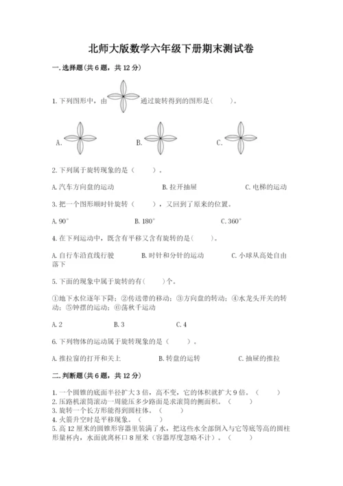 北师大版数学六年级下册期末测试卷【培优】.docx