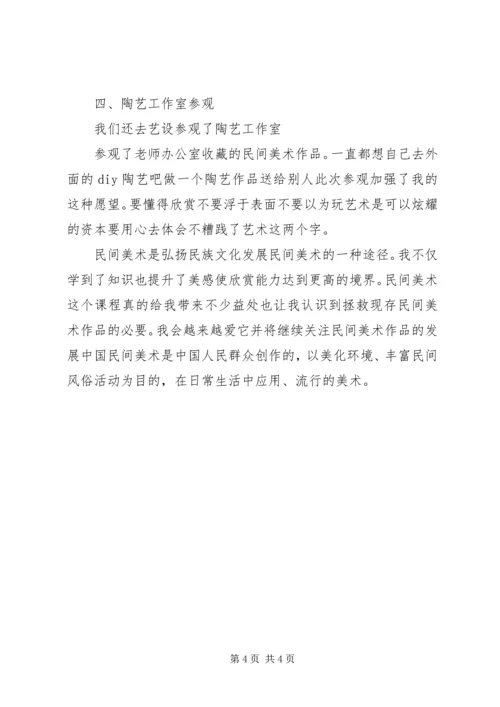 学《民间美术作品欣赏》心得 (2).docx