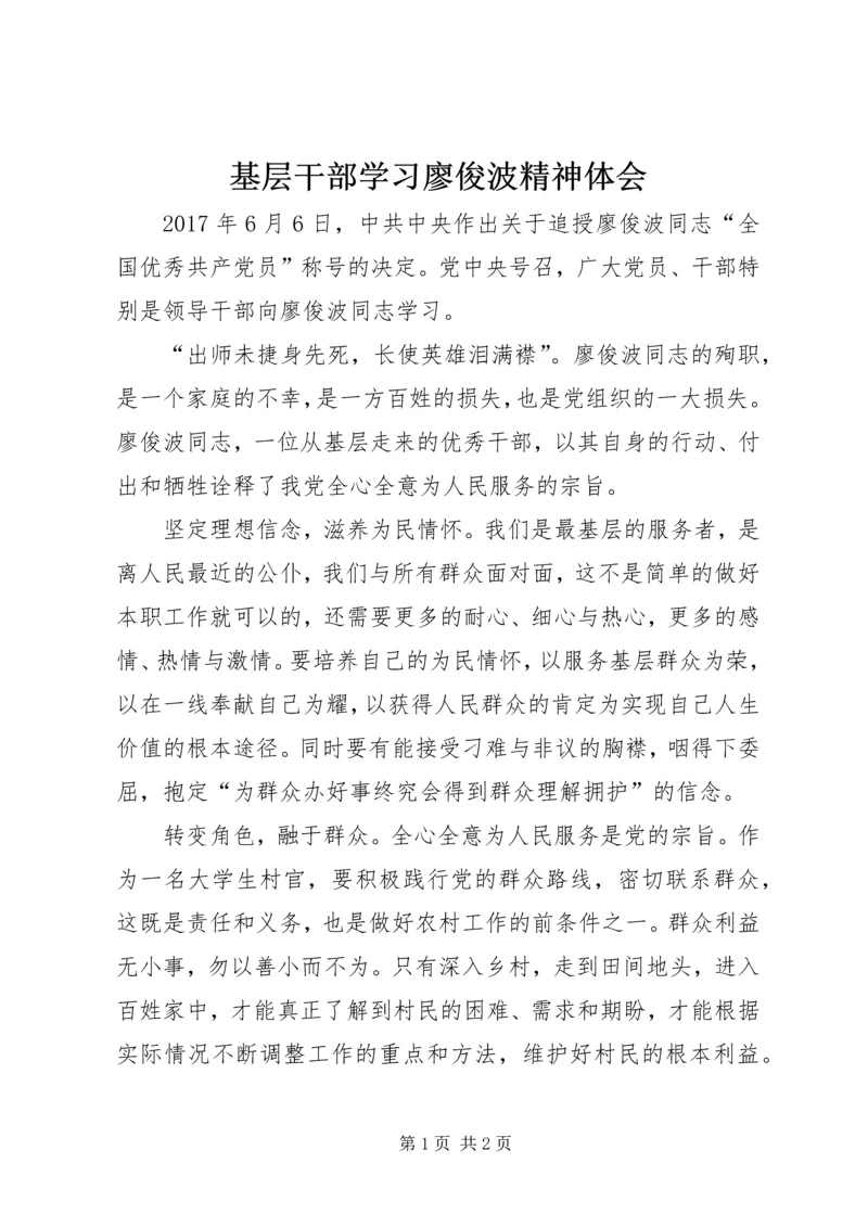基层干部学习廖俊波精神体会.docx