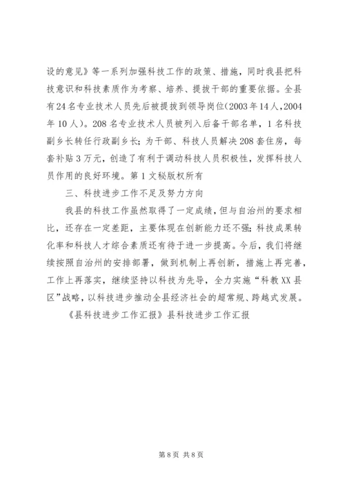 县科技进步工作汇报 (2).docx