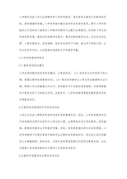 抓住小学体育教学特点提升小学体育教学水平汪晓崴.docx