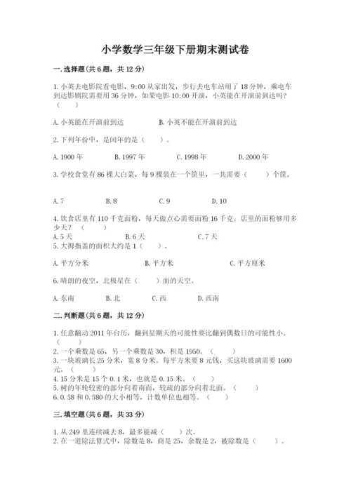 小学数学三年级下册期末测试卷及参考答案【突破训练】.docx