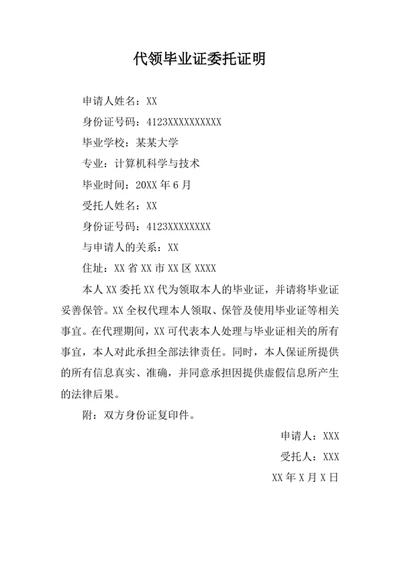 代领毕业证委托证明