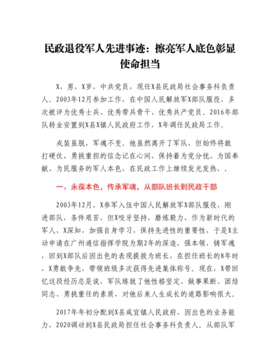 20230421：民政退役军人先进事迹：擦亮军人底色彰显使命担当.docx