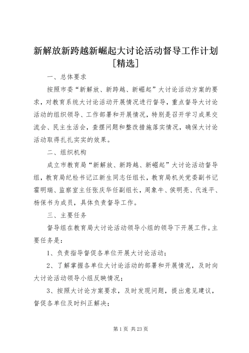 新解放新跨越新崛起大讨论活动督导工作计划[精选].docx