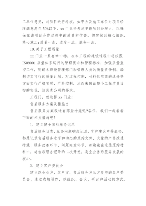 售后服务方案及措施.docx