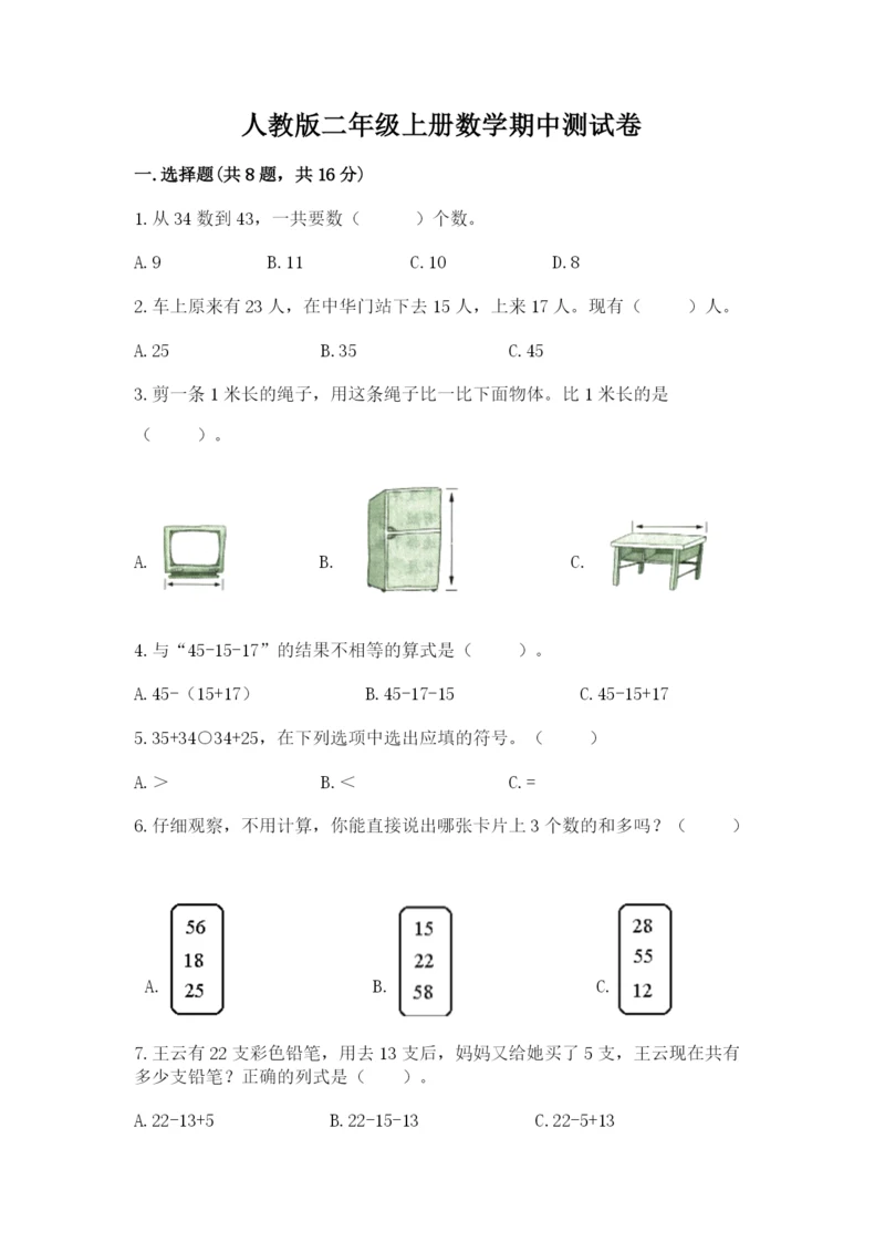 人教版二年级上册数学期中测试卷及答案【夺冠】.docx