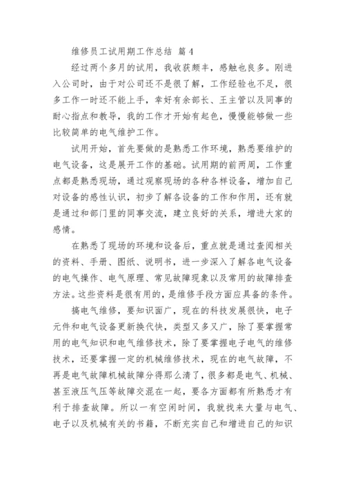 维修员工试用期工作总结.docx