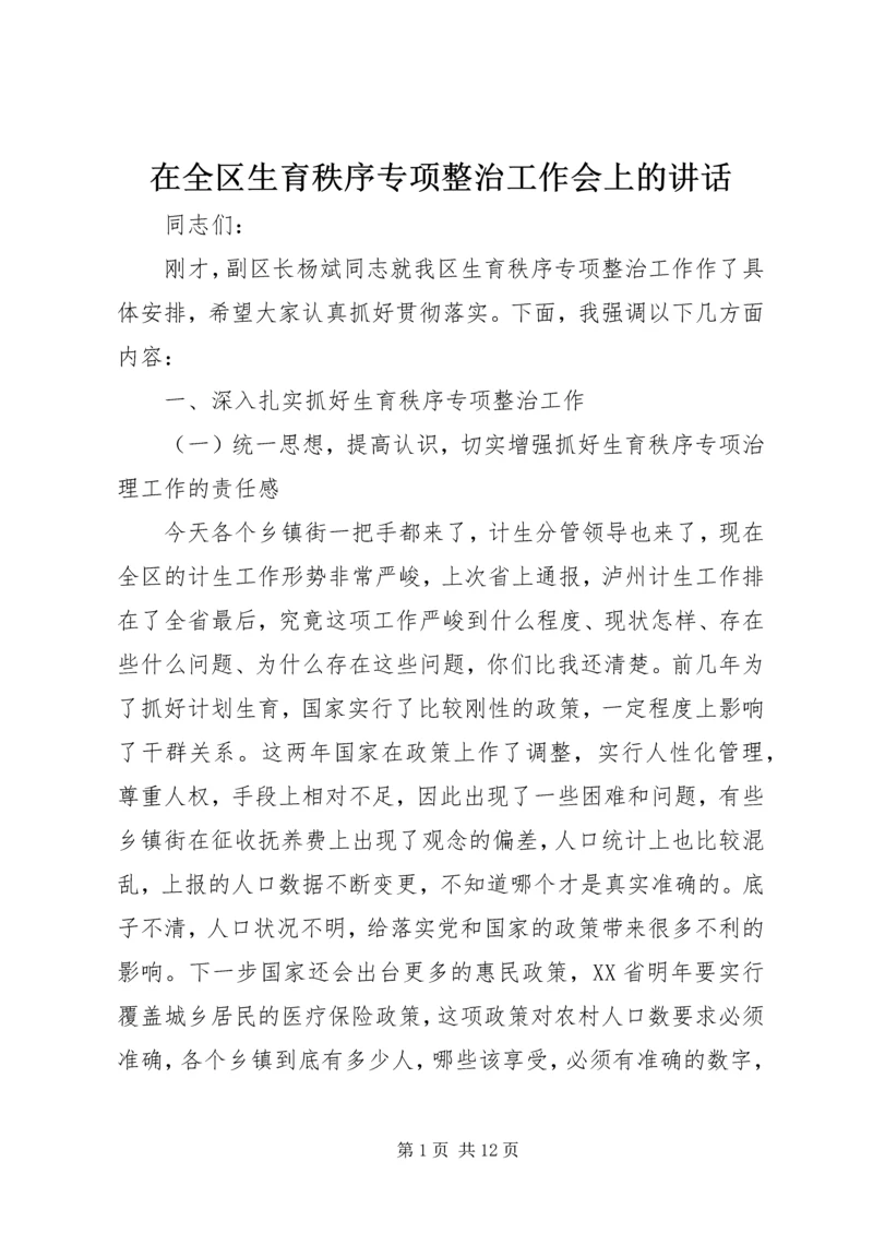 在全区生育秩序专项整治工作会上的讲话.docx