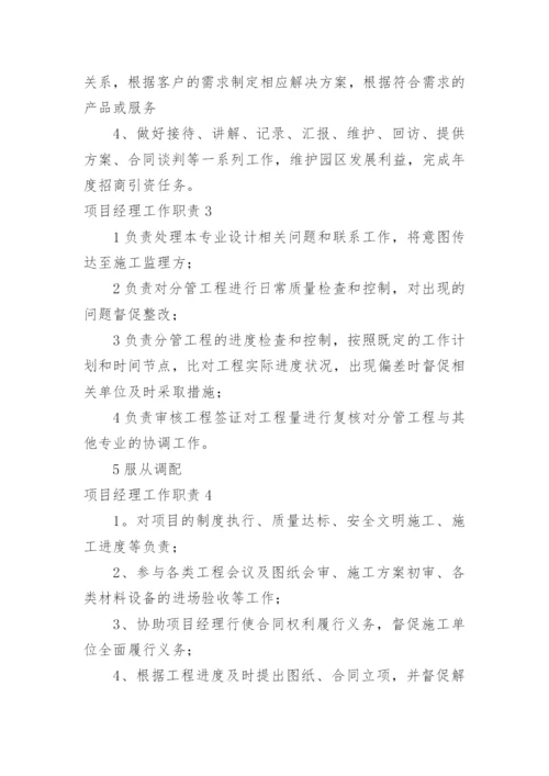 项目经理工作职责.docx