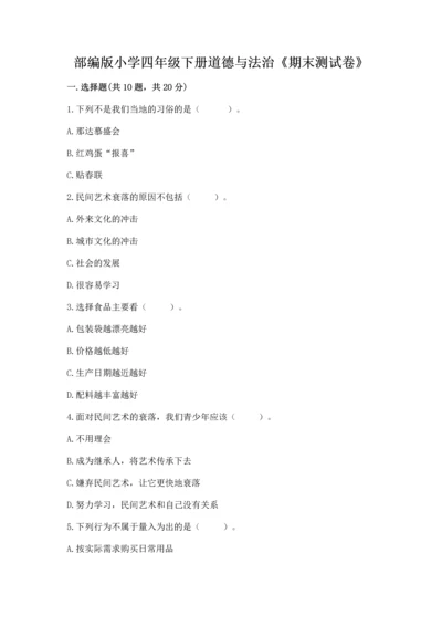 部编版小学四年级下册道德与法治《期末测试卷》附参考答案【精练】.docx
