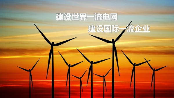 国家电网电力通讯通用PPT模板