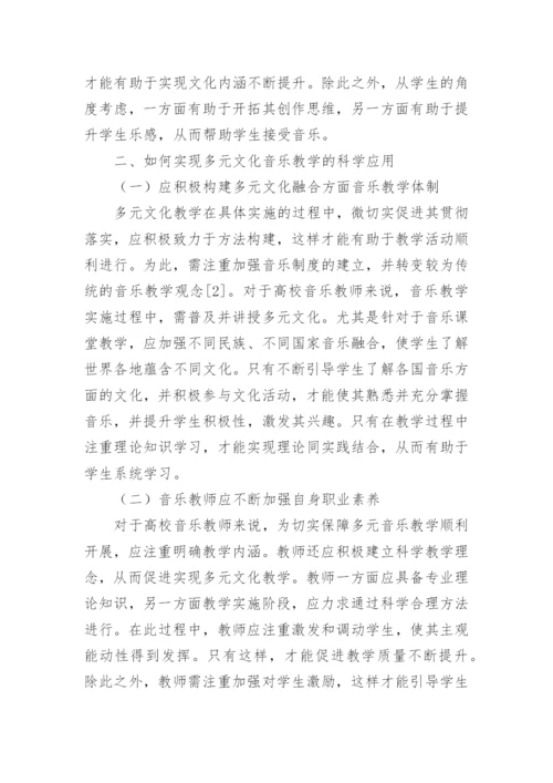 多元文化在民族音乐教育中的应用论文.docx