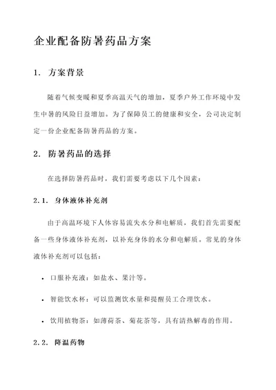 企业配备防暑药品方案