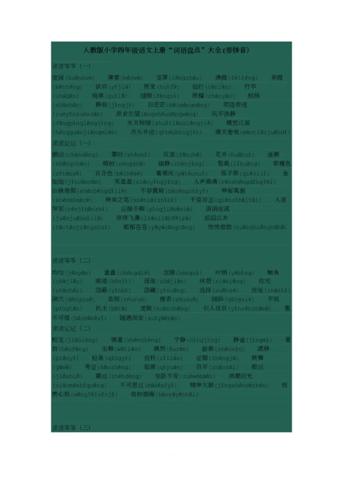 人教版小学四年级语文上册“词语盘点”大全(拼音).docx