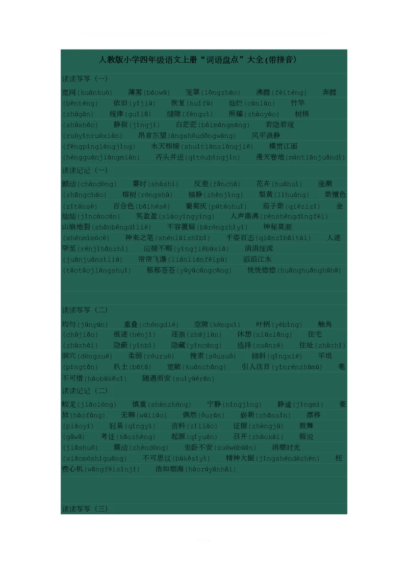 人教版小学四年级语文上册“词语盘点”大全(拼音).docx
