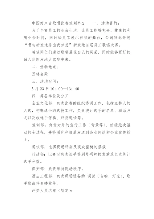 中国好声音歌唱比赛策划书.docx