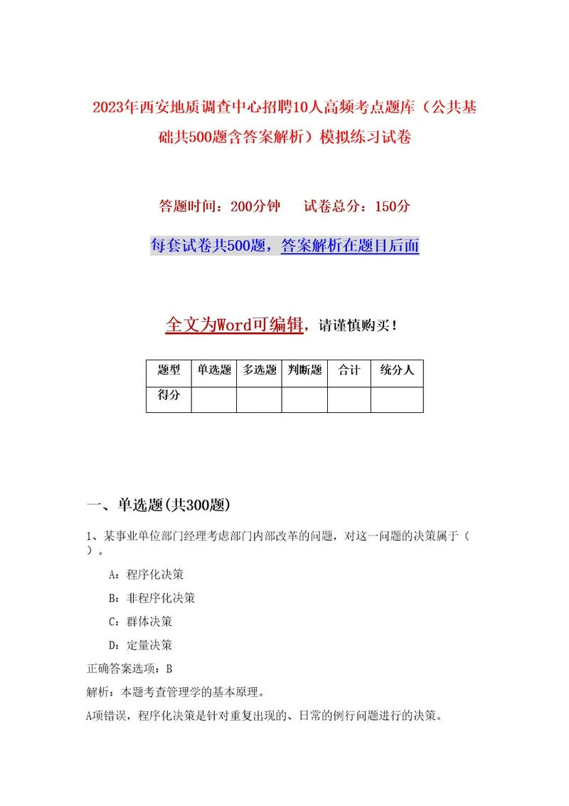 2023年西安地质调查中心招聘10人高频考点题库（公共基础共500题含答案解析）模拟练习试卷