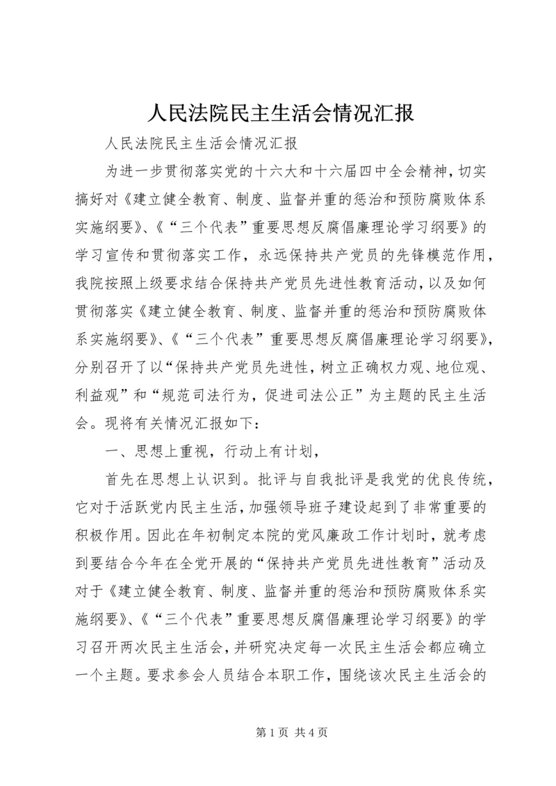 人民法院民主生活会情况汇报.docx
