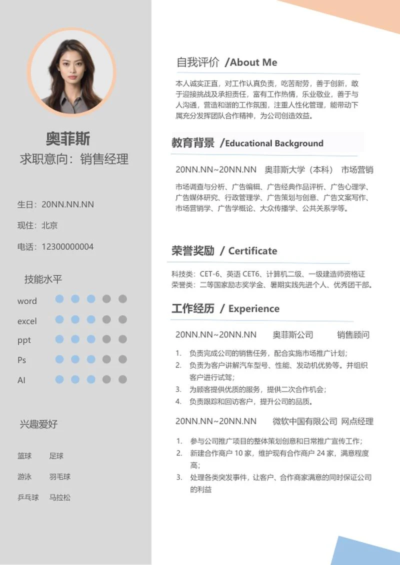灰色销售顾问求职简历word模板