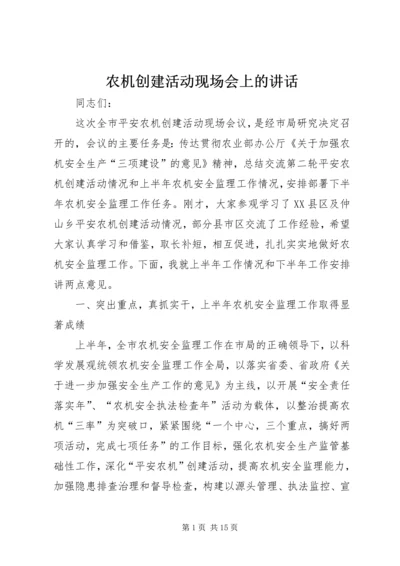 农机创建活动现场会上的讲话.docx