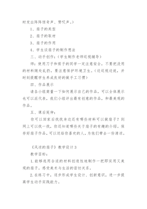 《风凉的扇子》教学设计.docx