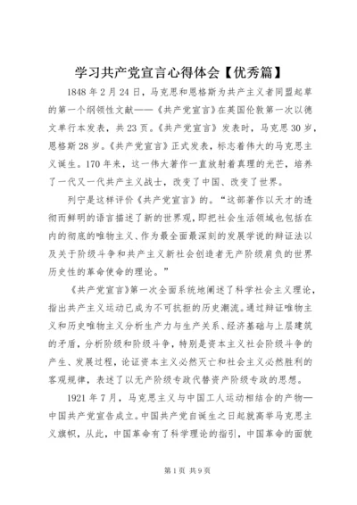 学习共产党宣言心得体会【优秀篇】.docx