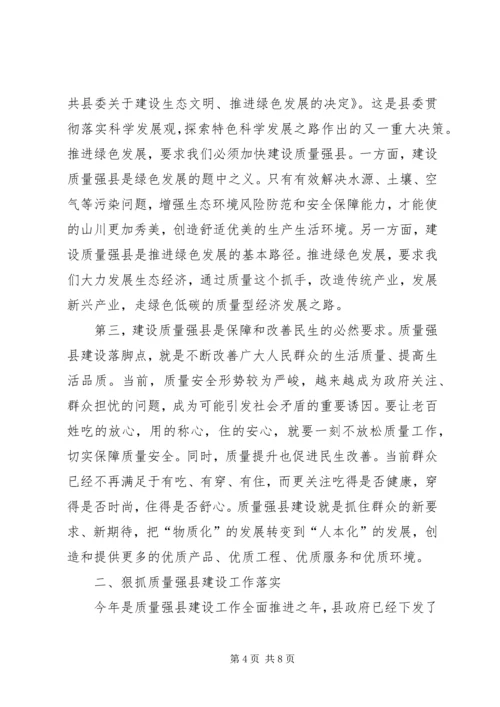 县长在质量强县推进会发言.docx