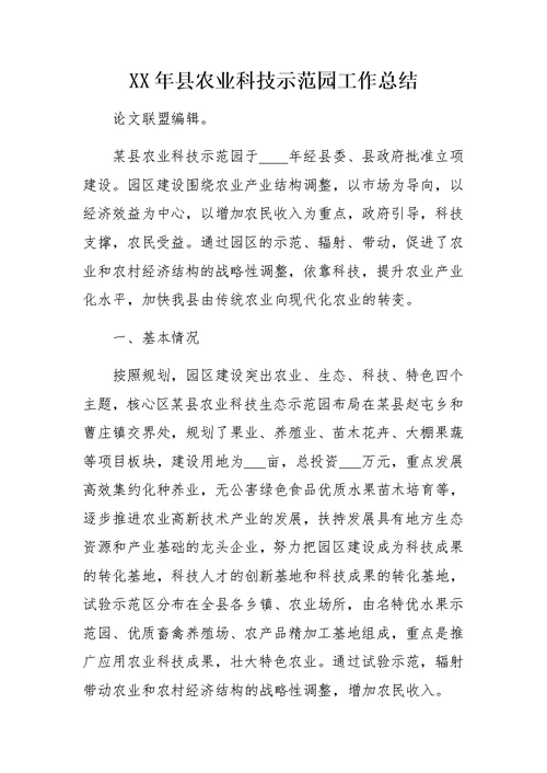 XX年县农业科技示范园工作总结