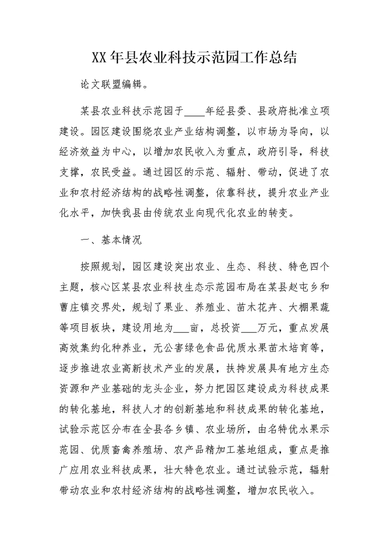 XX年县农业科技示范园工作总结