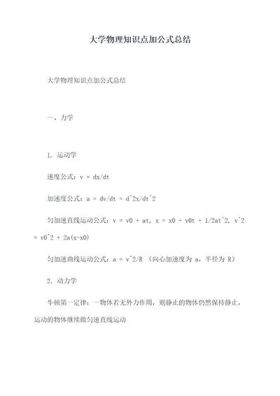 大学物理知识点加公式总结