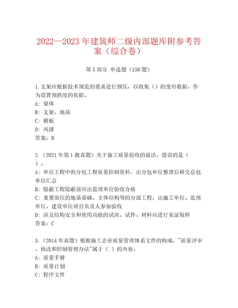 20222023年建筑师二级内部题库附参考答案（综合卷）