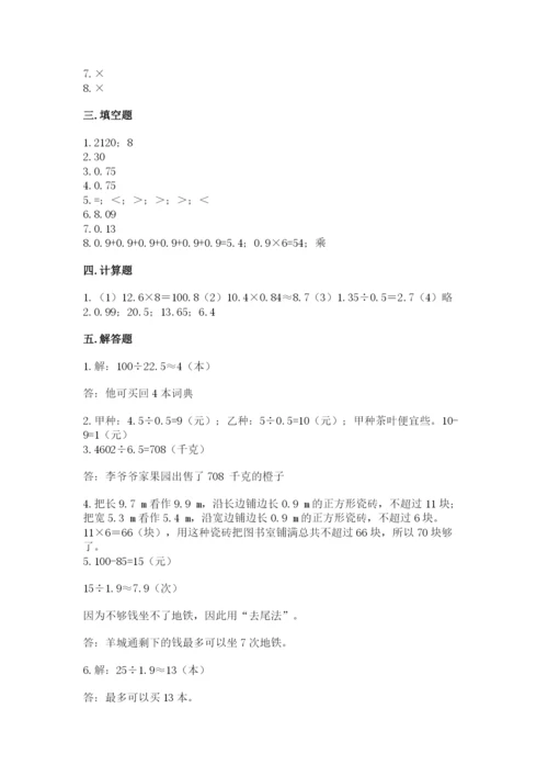 人教版小学五年级数学上册期中测试卷含答案（培优a卷）.docx