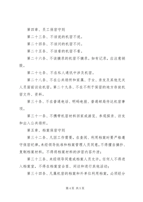 保密工作实施办法 (3).docx