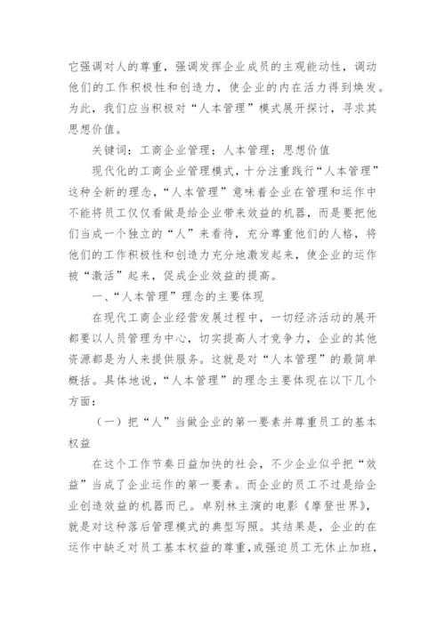 工商企业管理毕业论文_1.docx