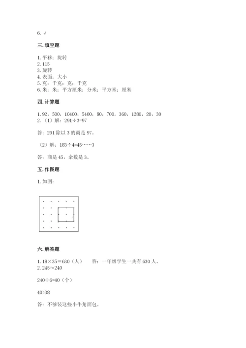 北师大版数学三年级下册期末测试卷附参考答案（达标题）.docx