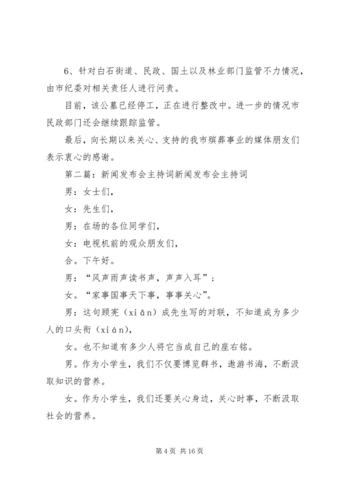 公墓违规建设新闻发布会词.docx