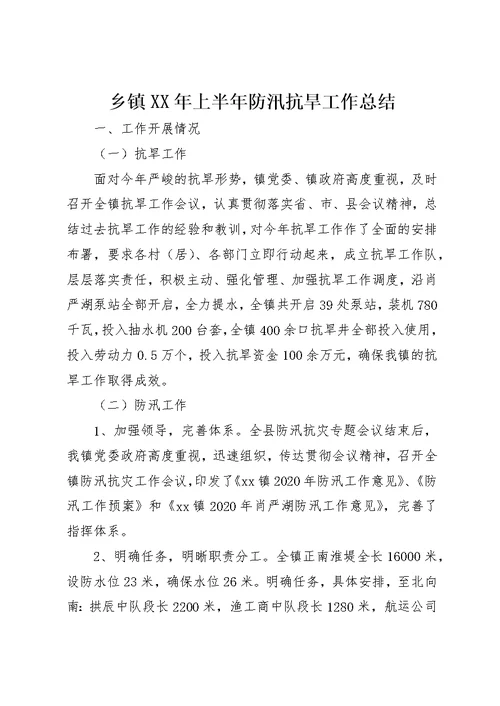 乡镇某年上半年防汛抗旱工作总结