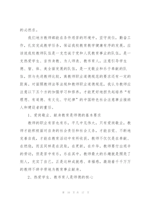 教师师德师风培训学习感悟经典10篇.docx