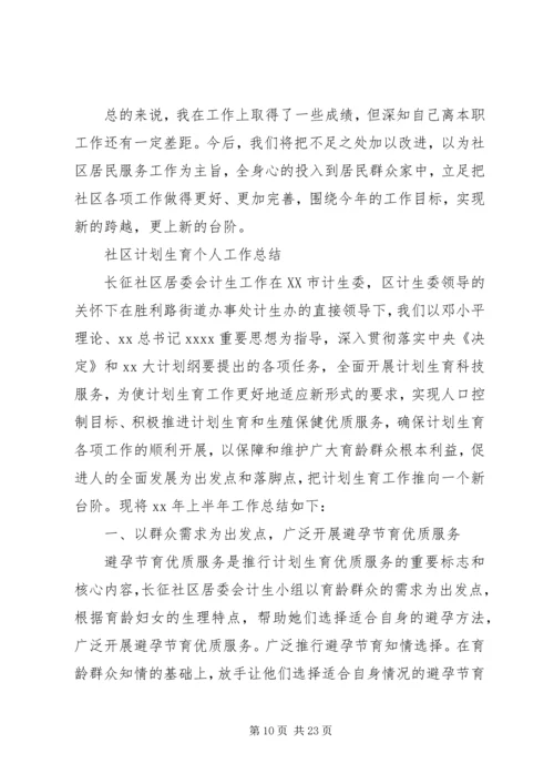 社区计划生育工作个人总结 (6).docx