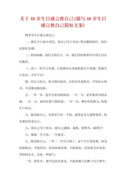 关于40岁生日感言致自己描写40岁生日感言致自己简短文案