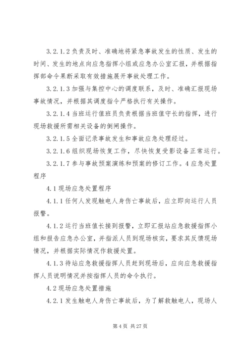 触电伤亡事故处置方案.docx