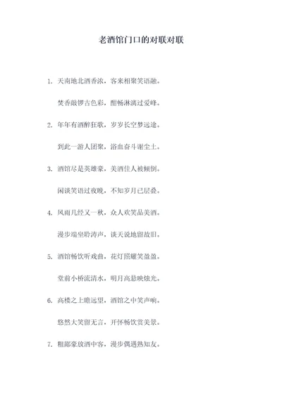 老酒馆门口的对联对联