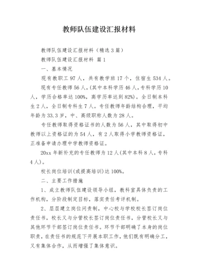 教师队伍建设汇报材料.docx