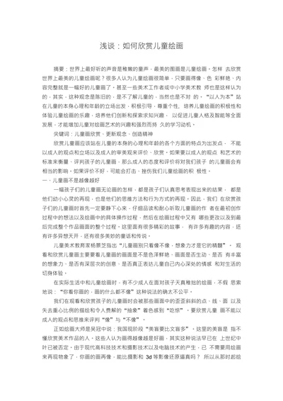 浅谈如何欣赏儿童绘画