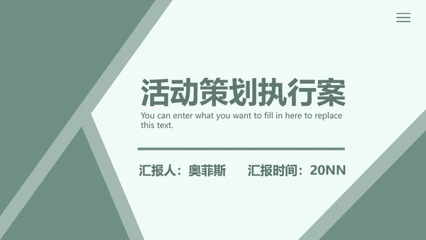 绿色几何大气活动策划PPT模板